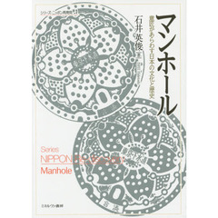 マンホール　意匠があらわす日本の文化と歴史