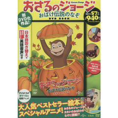 ＤＶＤ　ＢＯＯＫ　おさるのジョージおばけ