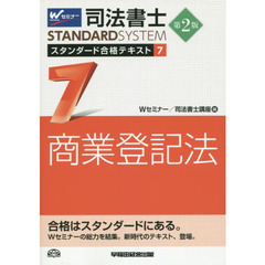 司法書士スタンダード合格テキスト　７　第２版　商業登記法