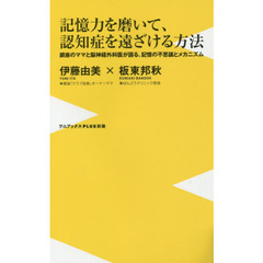 記憶力を磨いて、認知症を遠ざける方法　銀座のママと脳神経外科医が語る、記憶の不思議とメカニズム