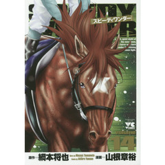 スピーディワンダー　ｖｏｌｕｍｅ１４
