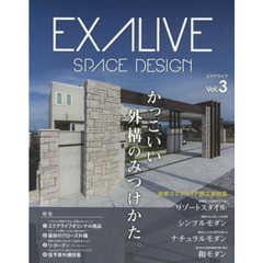 エクアライブ　ＳＰＡＣＥ　ＤＥＳＩＧＮ　Ｖｏｌ．３　かっこいい外構のみつけかた。　最新エクステリア施工実例集