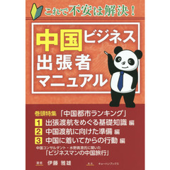 中国ビジネス出張者マニュアル　これで不安は解決！