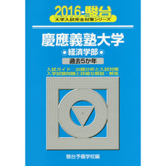 慶應義塾大学〈経済学部〉