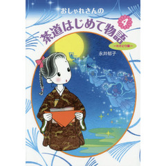 おしゃれさんの茶道はじめて物語　４　たけとり編