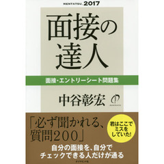 面接の達人　２０１７－〔２〕　面接・エントリーシート問題集