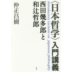 〈日本哲学〉入門講義　西田幾多郎と和辻哲郎