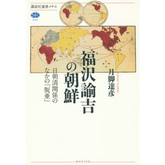 福沢諭吉の朝鮮　日朝清関係のなかの「脱亜」