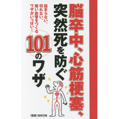 脳卒中、心筋梗塞、突然死を防ぐ１０１のワザ　詰まらない、切れない、強い血管をつくるワザがいっぱい！