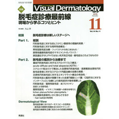 Ｖｉｓｕａｌ　Ｄｅｒｍａｔｏｌｏｇｙ　目でみる皮膚科学　Ｖｏｌ．１４Ｎｏ．１１（２０１５－１１）　特集脱毛症診療最前線　現場から学ぶコツとヒント