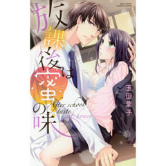 放課後は蜜の味