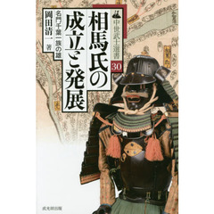 相馬氏の成立と発展　名門千葉一族の雄