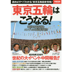 東京五輪はこうなる！　読めばすべてわかる！東京五輪最新情報！