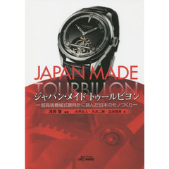 ジャパン・メイドトゥールビヨン　超高級機械式腕時計に挑んだ日本のモノづくり