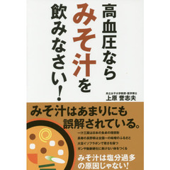 高血圧ならみそ汁を飲みなさい！