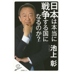 日本は本当に戦争する国になるのか？