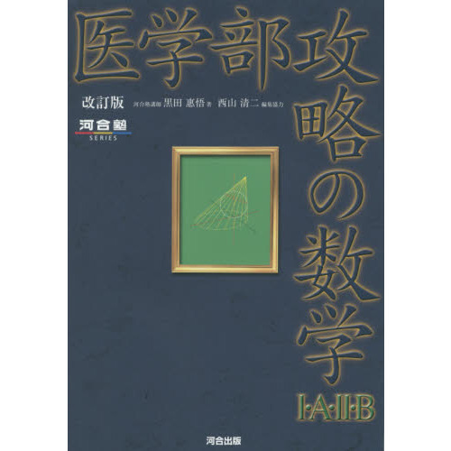 医学部攻略の数学1・A・2・B 改訂版 通販｜セブンネットショッピング