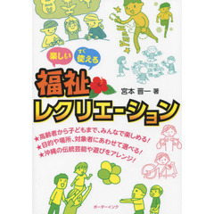 楽しい、すぐ使える福祉レクリエーション