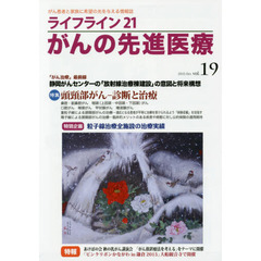 ライフライン２１がんの先進医療　がん患者と家族に希望の光を与える情報誌　ｖｏｌ．１９（２０１５Ｏｃｔ．）　特集●頭頸部がん－診断と治療