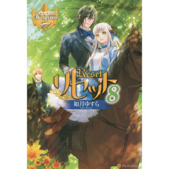 リセット　８