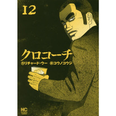 クロコーチ　　１２