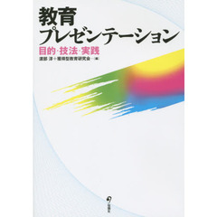 教育プレゼンテーション　目的・技法・実践