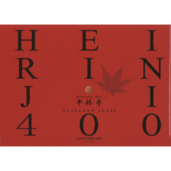 ＨＥＩＲＩＮＪＩ　ＴＥＴＳＵＺＡＮ　ＺＥＮＪＩ　４００　ＡＮＮＩＶＥＲＳＡＲＹ　臨済宗妙心寺派金鳳山平林寺