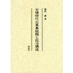 古墳時代の軍事組織と政治構造