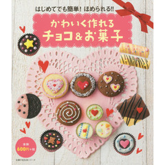 かわいく作れるチョコ&お菓子―はじめてでも簡単! ほめられる!! (主婦の友生活シリーズ)
