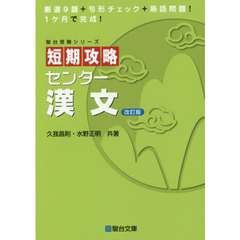 短期攻略センター漢文　改訂版