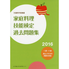 家庭料理技能検定過去問題集　文部科学省後援　２０１６