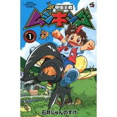 新甲虫王者ムシキング　１