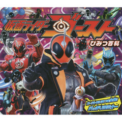 仮面ライダーゴーストひみつ百科　ゴーストのひみつを全解！バッチリヨミナ～