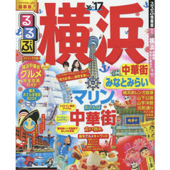 るるぶ横浜中華街みなとみらい　’１６～’１７