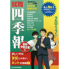 就職四季報優良・中堅企業版　２０１７年版