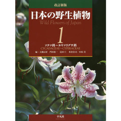 日本の野生植物　１　改訂新版　ソテツ科～カヤツリグサ科