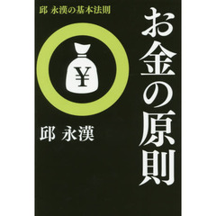 お金の原則　邱永漢の基本法則