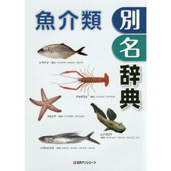魚介類別名辞典
