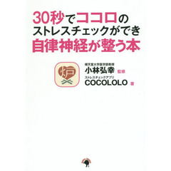 ３０秒でココロのストレスチェックができ自律神経が整う本