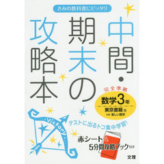 中間・期末の攻略本数学　東京書籍版新編新しい数学　３年