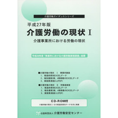 介護労働の現状　平成２７年版１　介護事業所における労働の現状
