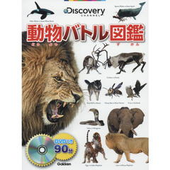 動物バトル図鑑　Ｄｉｓｃｏｖｅｒｙ　ＣＨＡＮＮＥＬ