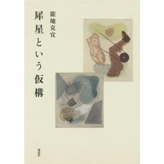 犀星という仮構