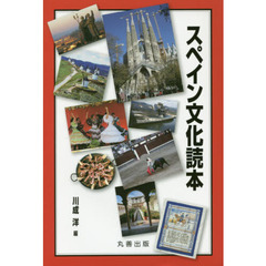 スペイン文化読本