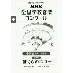 ＮＨＫ全国学校音楽コンクール課題曲　第８３回（平成２８年度）小学校同声２部合唱　ぼくらのエコー