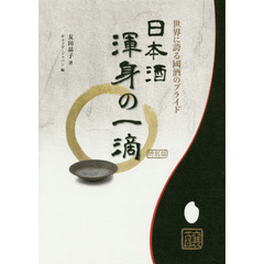 日本酒渾身の一滴　世界に誇る國酒のプライド　特別版