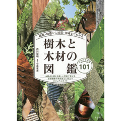樹木と木材の図鑑　種類・特徴から材質・用途までわかる　日本の有用種１０１
