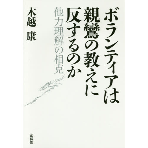 ボランティアは親鸞の教えに反するのか 他力理解の相克 通販｜セブン