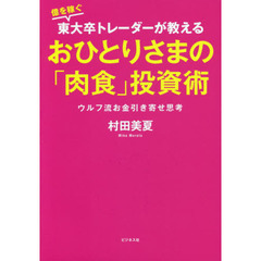 億を稼ぐ東大卒トレーダーが教えるおひとりさまの「肉食」投資術　ウルフ流お金引き寄せ思考