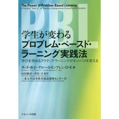 学生が変わるプロブレム・ベースド・ラーニング実践法　学びを深めるアクティブ・ラーニングがキャンパスを変える